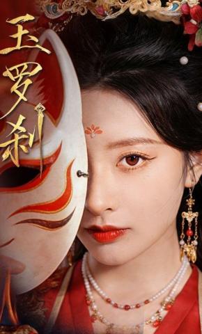 短剧《玉罗刹》海报