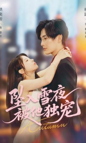 短剧《坠入雪夜，被他独宠》海报