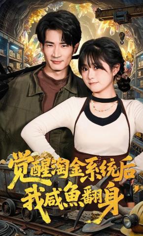 短剧《觉醒淘金系统后，我咸鱼翻身》海报