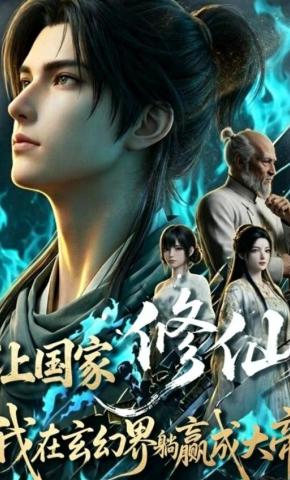 短剧《让国家修仙，我在玄幻界躺赢成大帝》海报
