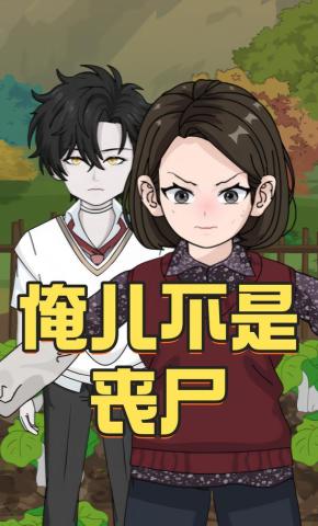 短剧《俺儿不是丧尸》海报