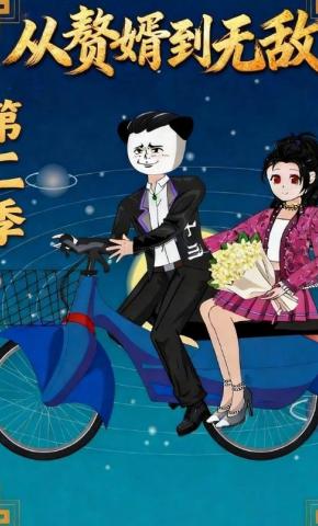 短剧《从赘婿到无敌第二季》海报