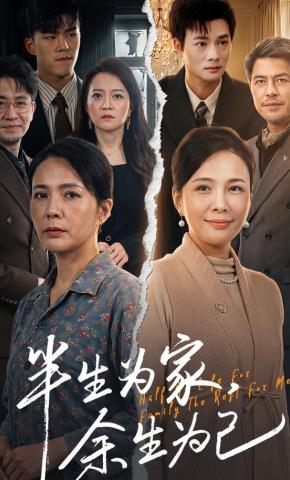 短剧《半生为家，余生为己》海报