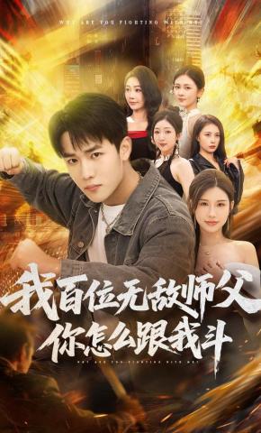 短剧《我百位无敌师父，你怎么跟我斗》海报