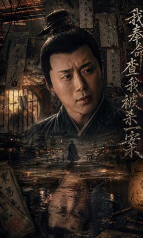 短剧《我奉命查我被杀一案》海报