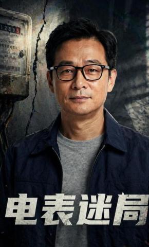 短剧《电表迷局》海报
