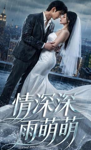 短剧《情深深雨萌萌》海报