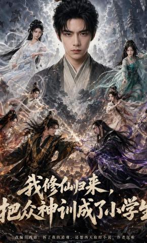 短剧我修仙归来，把众神训成了小学生海报