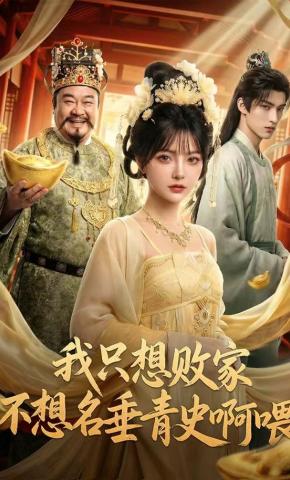 短剧《我只想败家不想名垂青史啊喂》海报