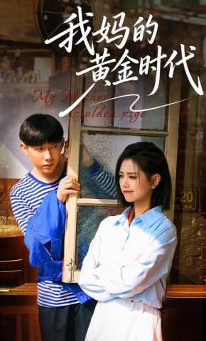 短剧《我妈的黄金时代》海报