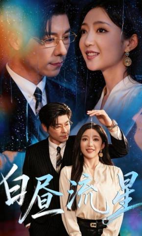 短剧《白昼流星》海报