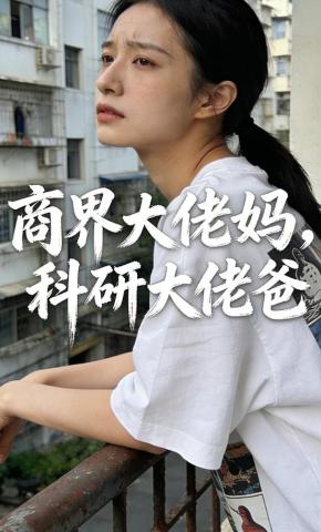 短剧《商界大佬妈，科研大佬爸》海报
