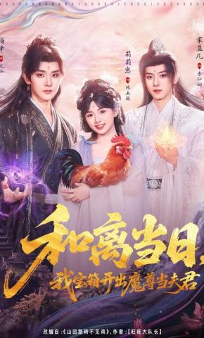 短剧《和离当日，我宝箱开出魔尊当夫君》海报