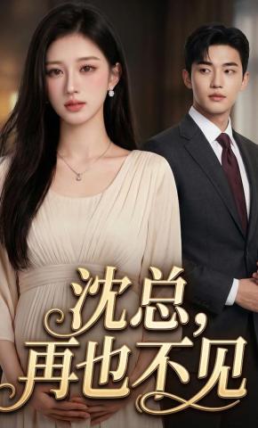 短剧《沈总，再也不见》海报