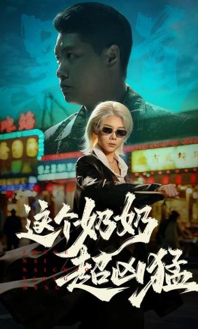短剧《这个奶奶超凶猛》海报
