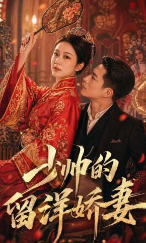 短剧《少帅的留洋娇妻》海报