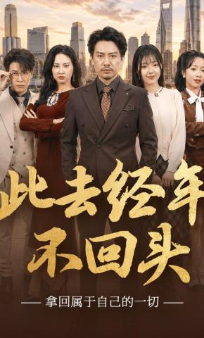 短剧《此去经年不回头》海报
