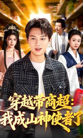 短剧《穿越带商超：我成山神使者了》海报