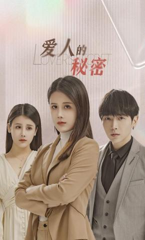 短剧《爱人的秘密！》海报