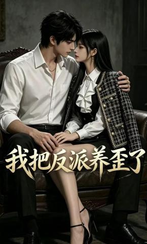 短剧《我把反派养歪了》海报