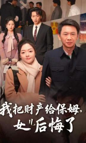 短剧《我把财产给保姆，女儿后悔了》海报