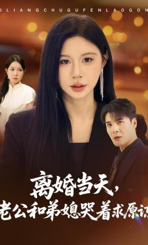 短剧《离婚当天，老公和弟媳哭着求原谅》海报