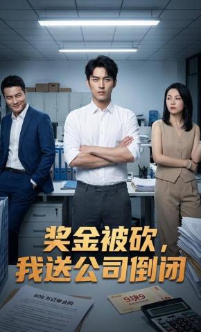 短剧《奖金被砍，我送公司倒闭》海报