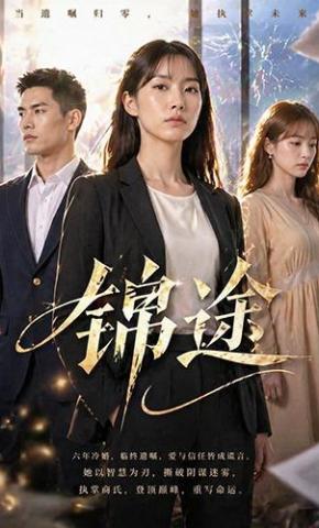 短剧《锦途》海报