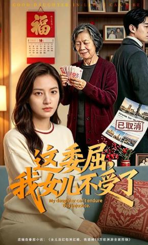 短剧《这委屈我女儿不受了》海报