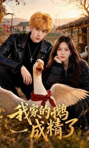 短剧《我家的鹅成精了》海报