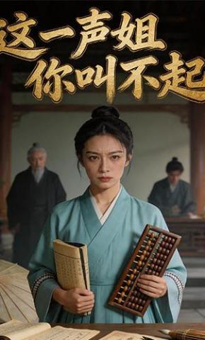 短剧《这一声姐你叫不起》海报