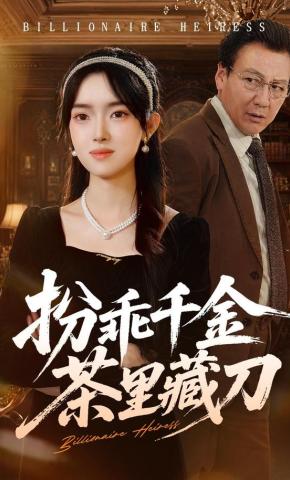 短剧《扮乖千金茶里藏刀》海报