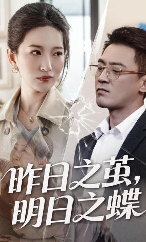 短剧《昨日之茧，明日之蝶》海报