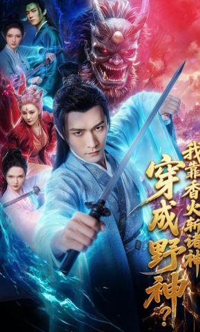 短剧《穿成野神？我靠香火斩诸神》海报