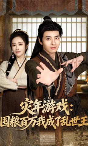 短剧《灾年游戏：囤粮百万我成了乱世王》海报