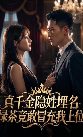 短剧《真千金隐姓埋名，绿茶竟敢冒充我上位》海报