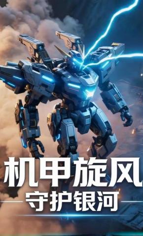 短剧《机甲旋风守护银河》海报