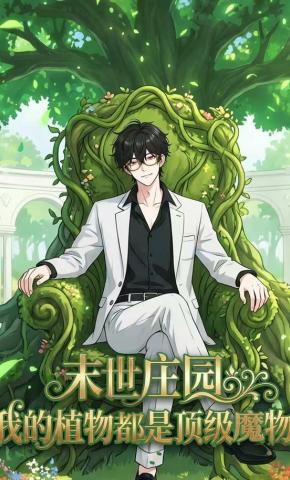 短剧《末世庄园：我的植物都是顶级魔物》海报