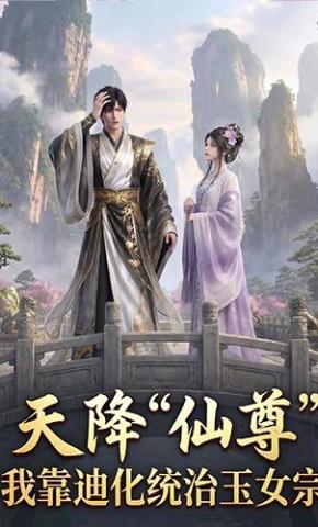 短剧《天降仙尊，我靠迪化统治玉女宗》海报