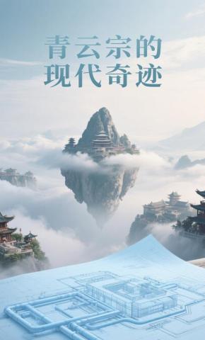 短剧《青云宗的现代奇迹》海报