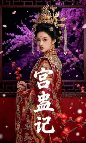 短剧《宫蛊记》海报