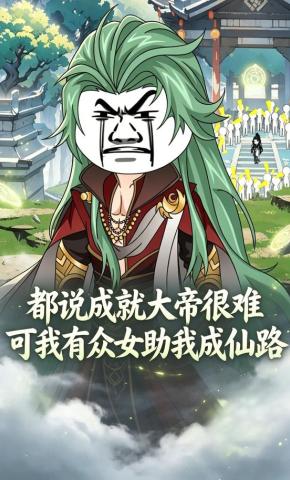 短剧《都说成就大帝很难，可我有众女助我成仙路！》海报