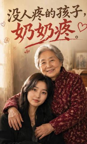 短剧《没人疼的孩子，奶奶疼》海报