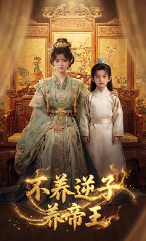 短剧《不养逆子养帝王》海报