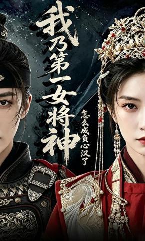 短剧《我乃第一女将神怎么成负心汉了》海报