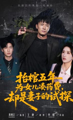 短剧《抬棺五年为女儿凑药费，却是妻子的试探》海报