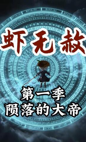 短剧《虾无赦》海报
