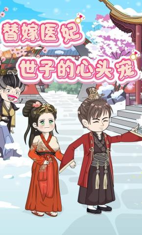 短剧《替嫁医妃：世子的心头宠》海报