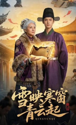 短剧《雪映寒窗青云起》海报