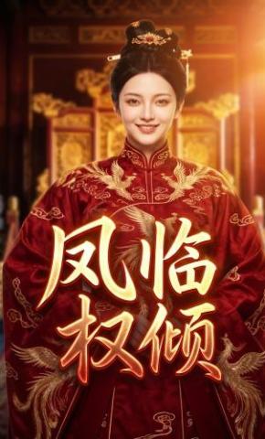 短剧《凤临权倾》海报